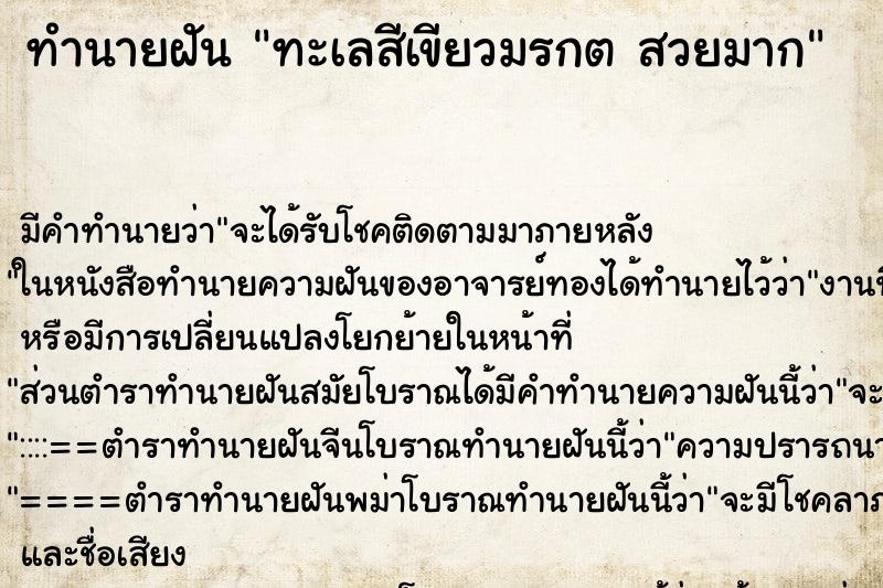 ทำนายฝันทำนายฝันทะเลสีเขียวมรกตสวยมาก